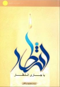 با جاری انتظار