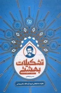 تشکیلات بهشتی