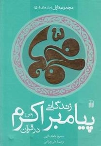 زندگانی پیامبر اعظم صلی الله علیه و اله و سلم : مجموعه اول (جلدهای 1-5)