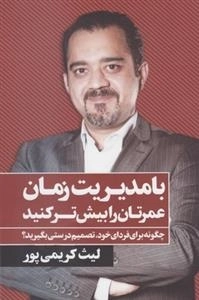با مدیریت زمان عمرتان را بیش تر کنید - چگونه برای فردای خود تصمیم درستی بگیرید؟