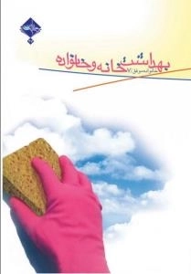 بهداشت خانه و خانواده