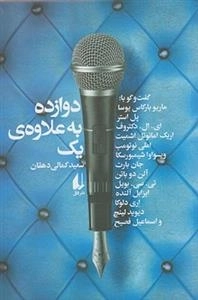 دوازده به علاوه یک