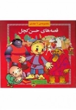 قصه های حسن کچل: مجموعه 6 جلدی