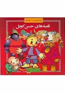 قصه های حسن کچل: مجموعه 6 جلدی