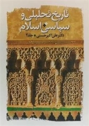 تاریخ تحلیلی و سیاسی اسلام - جلد 1 از دوران جاهلیت تا عصر امویان حدود سال 60 هجری