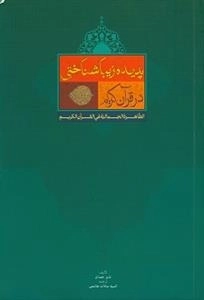 پدیده زیبا شناختی در قرآن کریم