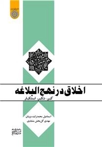 اخلاق در نهج‌البلاغه: کبر، تکبر، استکبار