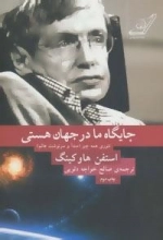 جایگاه ما در جهان هستی: تئوری همه چیز - مبدا و سرنوشت عالم