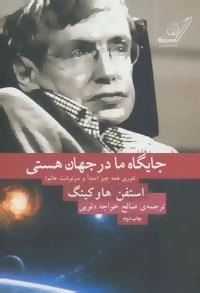 جایگاه ما در جهان هستی: تئوری همه چیز - مبدا و سرنوشت عالم