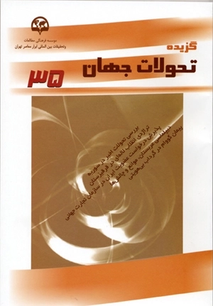 گزیده تحولات جهان (35)