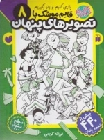 قایم موشک با تصویرهای پنهان 8 - دشوار