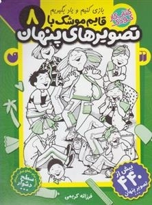 قایم موشک با تصویرهای پنهان 8 - دشوار