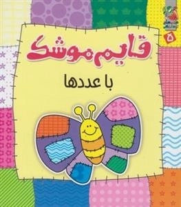 قایم موشک با عددها