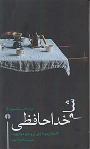 شام خداحافظی