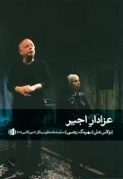 عزادار اجیر