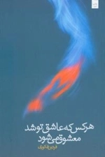 هر کس که عاشق تو شد معشوق میشود