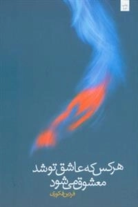 هر کس که عاشق تو شد معشوق میشود