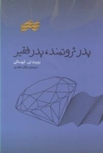 پدر ثروتمند پدر فقیر