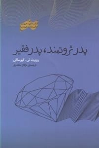 پدر ثروتمند پدر فقیر
