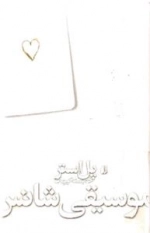موسیقی شانس