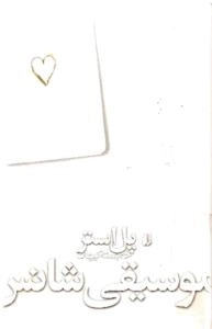 موسیقی شانس