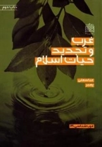 غرب و تجدید حیات اسلام