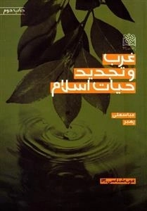 غرب و تجدید حیات اسلام