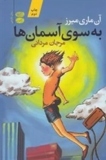 به سوی آسمان ها