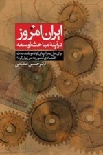 ایران امروز در آینه ی مباحث توسعه