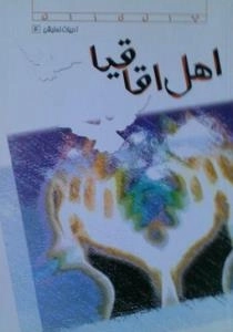اهل اقاقیا - ادبیات نمایش 4