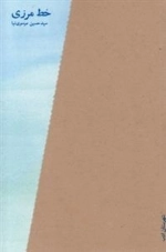خط مرزی