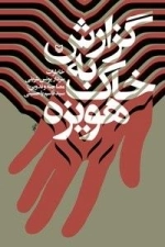 گزارش به خاک هویزه : خاطرات سردار یونس شریفی