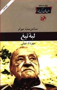 لبه تیغ