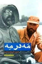 مه در مه : نگاهی به زندگی شهید ایرج رستمی مسئول عملیات ستاد جنگ های نامنظم