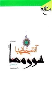 آشنایی با سوره ها