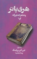 هری پاتر و شاهزاده دو رگه 1