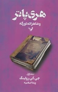 هری پاتر و شاهزاده دو رگه 1
