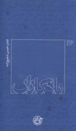 یادگاران 26 : کتاب حسن شفیع زاده