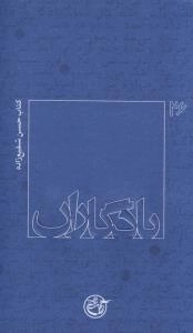 یادگاران 26 : کتاب حسن شفیع زاده