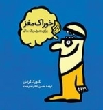 خوراک مغز برای مصرف یک سال