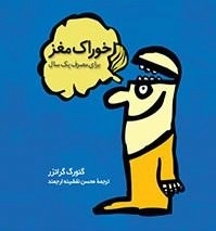 خوراک مغز برای مصرف یک سال