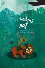 نجات آهو - نمایشنامه عروسکی
