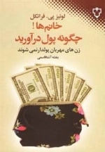 خانم ها چگونه پول درآورید - زن های مهربان پولدار نمی شوند