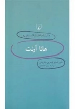 دانشنامه فلسفه استنفورد 8- هانا آرنت
