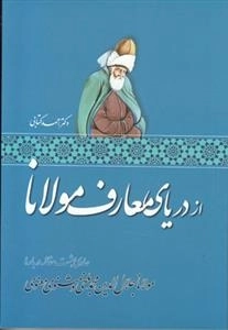 از دریای معارف مولانا