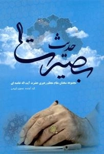 حدیث بصیرت