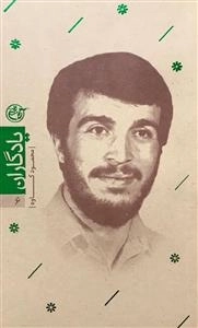 یادگاران 6 - محمود کاوه
