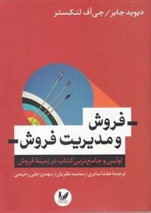 فروش و مدیریت فروش