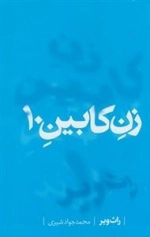 زن کابین 10