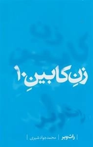 زن کابین 10